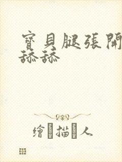 宝贝腿张开让我舔舔