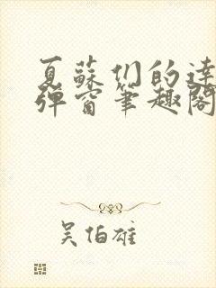 夏苏们的达娃无弹窗笔趣阁