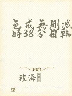 色戒无删减2小时38分日韩