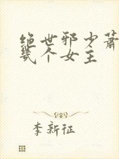 绝世邪少萧若晨几个女主