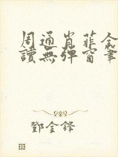 周通肖菲全文阅读无弹窗笔趣阁