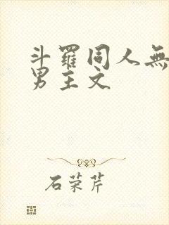 斗罗同人无cp男主文