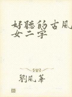 好听的古风名字女二字