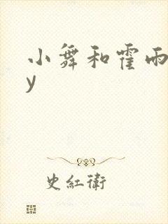 小舞和霍雨浩by