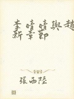 李晴晴与赵旭最新章节