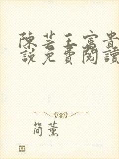 陈芸王富贵的小说免费阅读全文