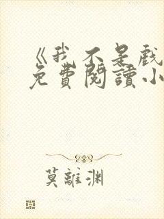 《我不是戏神》免费阅读小说