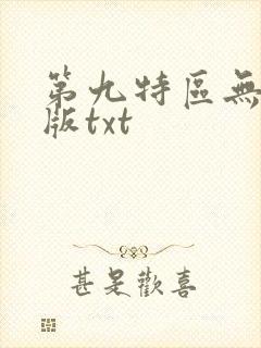 第九特区无删减版txt封面