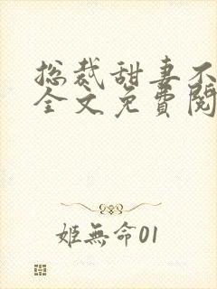 总裁甜妻不太乖全文免费阅读