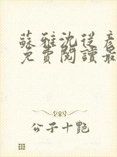 苏雅沈从彦小说免费阅读最新章节封面