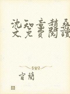 沈知意赵桑延全文免费阅读封面