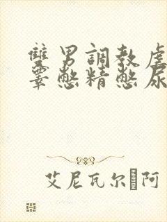 双男调教虐茎虐睾憋精憋尿小说封面