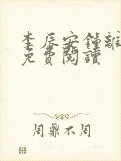 李辰安钟离若水免费阅读