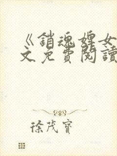 《销魂婢女》全文免费阅读无弹窗