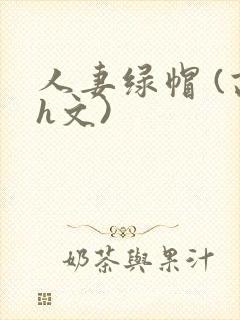 人妻绿帽 (高h文)封面