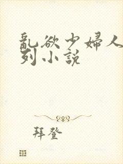 乱欲少妇人妻系列小说封面