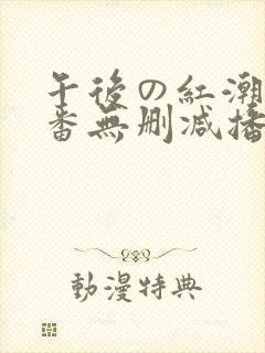 午后の红潮～里番无删减播放