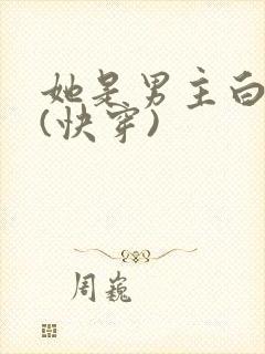 她是男主白月光(快穿)
