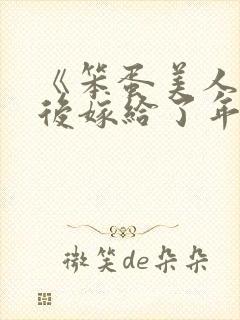 《笨蛋美人退婚后嫁给了年代文大佬》