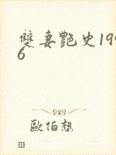 双妻艳史1996封面