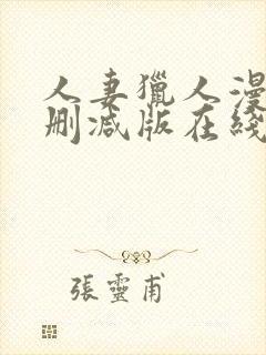 人妻猎人漫画未删减版在线封面