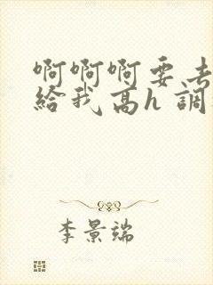 啊啊啊要去了快给我高h 调教