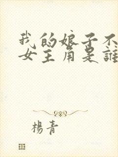 我的娘子不对劲女主角是谁