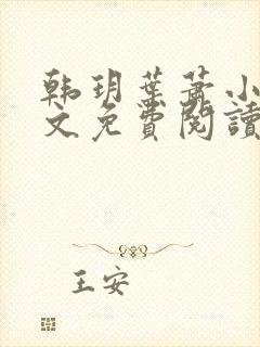 韩玥叶萧小说全文免费阅读最新章节