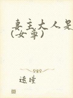 妻主大人是道祖(女尊)封面