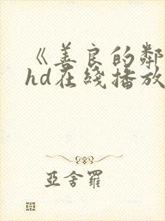 《善良的邻居》hd在线播放