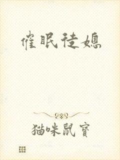 催眠徒媳