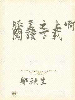 膝盖之上啊免费阅读下载封面