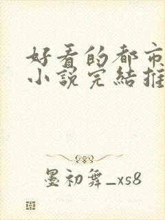 好看的都市兵王小说完结推荐