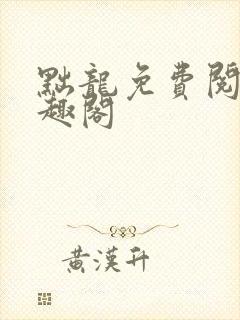 黜龙免费阅读笔趣阁封面