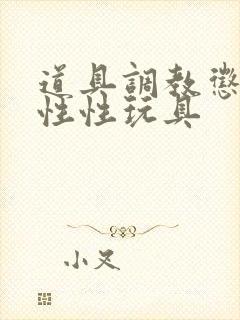 道具调教惩罚双性性玩具