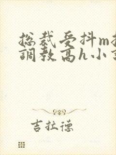 总裁受抖m挨打调教高h小说