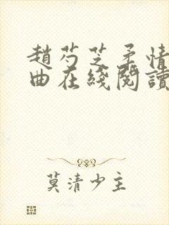 赵芍芝柔情三部曲在线阅读封面