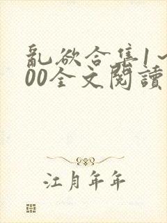 乱欲合集1～100全文阅读