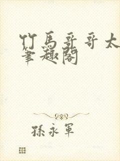 竹马哥哥太强悍笔趣阁