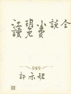 江玥小说全文阅读免费封面