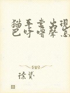 猫平常出现摇尾巴呼噜声怎么回事