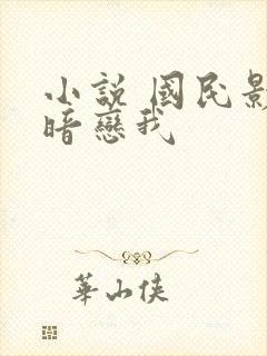 小说 国民影帝暗恋我