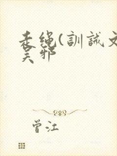 走绳(训诫文)吴邪