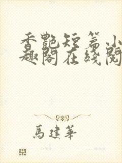 香艳短篇小说笔趣阁在线阅读封面