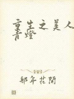 重生之美人事君青灯封面