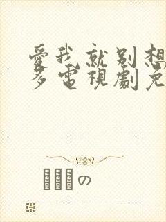 爱我就别想那么多电视剧免费观看全集