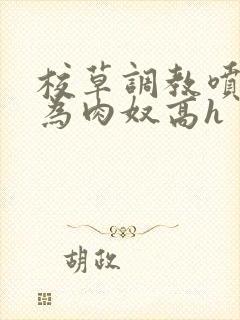 校草调教喷水沦为肉奴高h