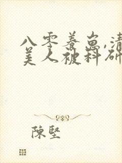 八零养崽,清冷美人被科研大佬宠上天封面