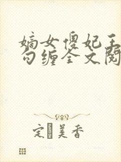 嫡女傻妃王爷勾勾缠全文阅读