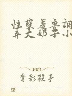 性孽羞鲁调教玩弄大奶子小说